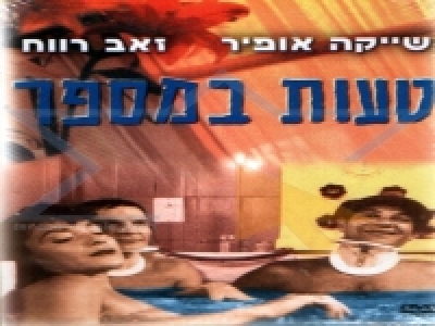 [סרט ישראלי] - טעות במספר סרט ישראלי באורך מלא