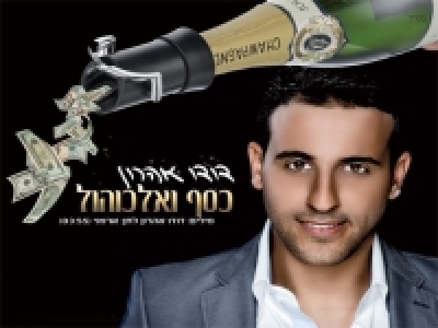 דודו אהרון - כסף ואלכוהול