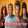 זגורי אימפריה עונה 2 - פרק 9