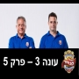 גול סטאר - גולסטאר עונה 3 פרק 5