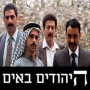 היהודים באים - עונה 2 - פרק 4