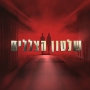 שלטון הצללים - עונה 1, פרק 40