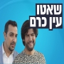 שאטו עין כרם עונה 1 - פרק 1