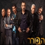הבורר עונה 1 - פרק 9
