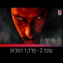 JUDA עונה 2- פרק 1