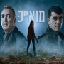 מנאייכ עונה 1 - פרק 9
