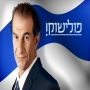 פולישוק עונה 2 - פרק 10