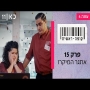 קופה ראשית עונה 4  פרק 15 - אתגר המיקרו