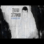 ששון איפרם שאולוב - מתוך מחשבות