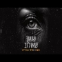 ששון איפרם שאולוב - משהו אמיתי בעיניים