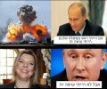 תמונות מצחיקות אם פוטין היה ראש ממשלת ישראל
