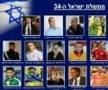 תמונות מצחיקות ממשלת ישראל ה-34